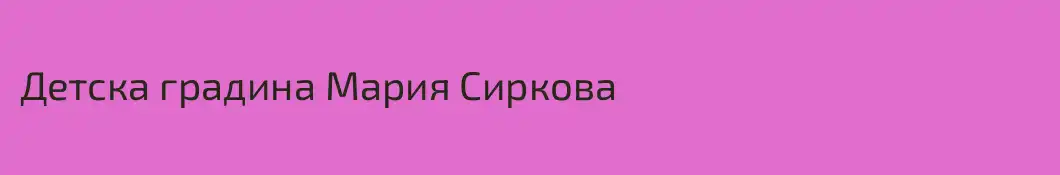Детска градина Мария Сиркова